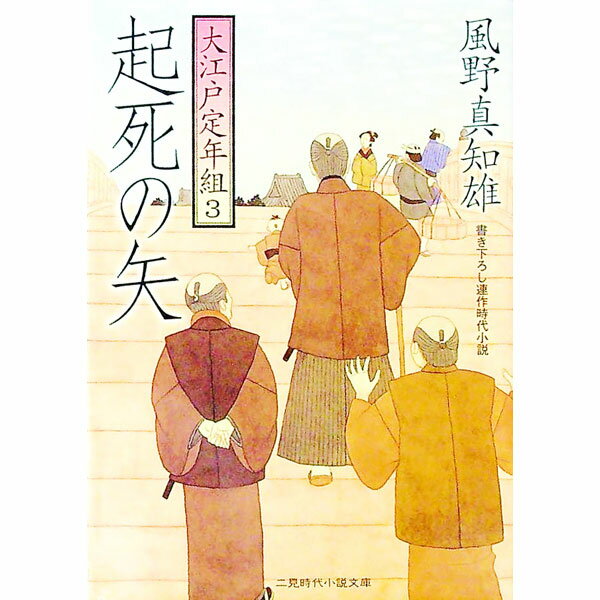 Pocketbooks （Literature） - 【中古】【全品10倍！5/10限定】起死の矢　大江戸定年組 3/ 風野真知雄 (文庫)