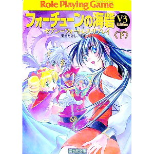 【中古】フォーチューンの海砦 セブン=フォートレス・リプレイ 下/ 菊池たけし/F.E.A.R.