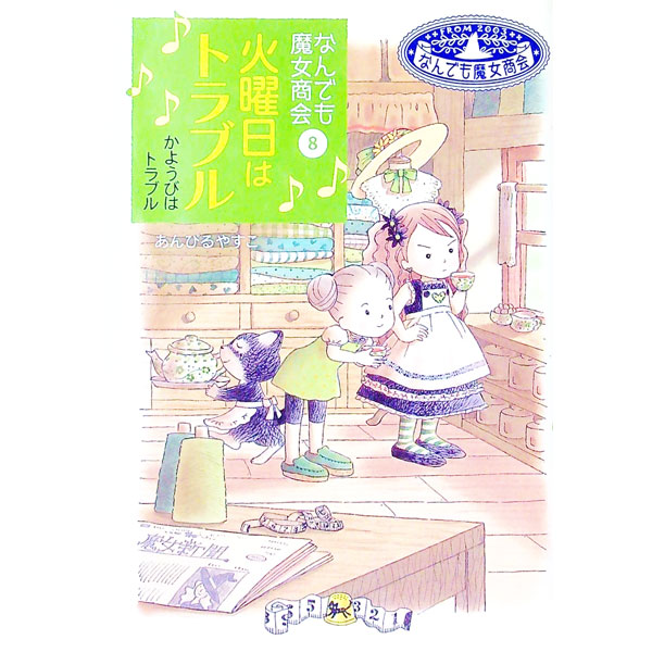【中古】火曜日はトラブル なんでも魔女商会8 /岩崎書店/あんびるやすこ（単行本）