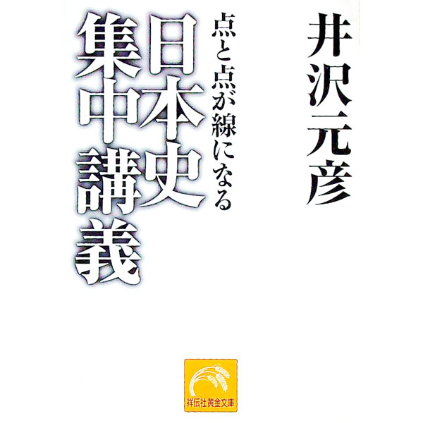 Rakuten - 【中古】日本史集中講義 / 井沢元彦 (文庫)