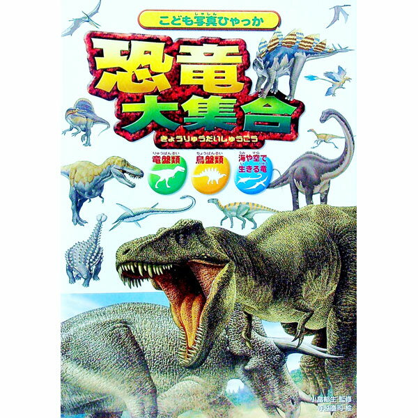 【中古】恐竜大集合 / 小畠郁生