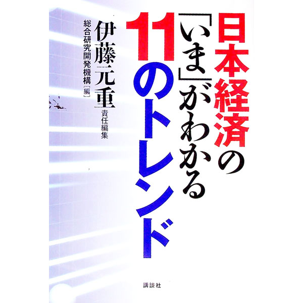 【中古】日本経済の「いま」がわかる11のトレンド / 伊藤元重 (単行本)