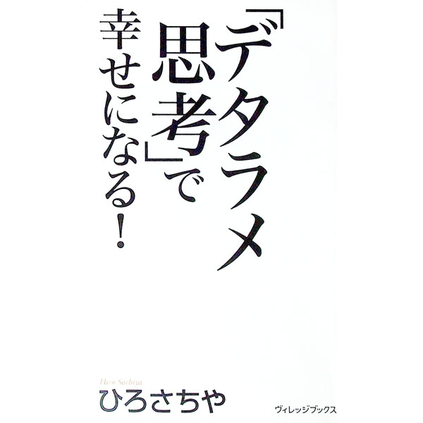 &nbsp;&nbsp;&nbsp; 「デタラメ思考」で幸せになる！ 新書 の詳細 出版社: ヴィレッジブックス レーベル: 作者: ひろさちや カナ: デタラメシコウデシアワセニナル / ヒロサチヤ サイズ: 新書 ISBN: 9784789731263 発売日: 2007/07/01 関連商品リンク : ひろさちや ヴィレッジブックス