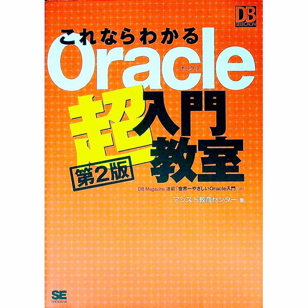 【中古】これならわかるOracle超入門教室 / アシスト教育センター (単行本)