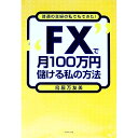 【中古】“FX”で月100万円儲ける私の方法 / 鳥居万友美
