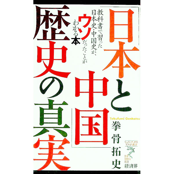 【中古】「日本と中国」歴史の真実 / 拳骨拓史 (新書)