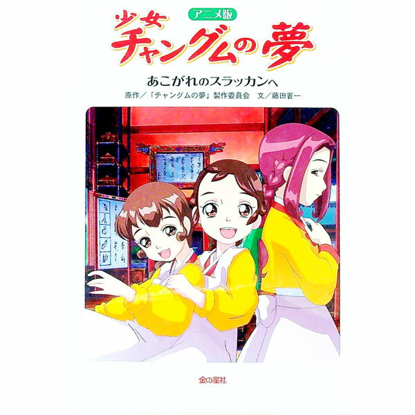 楽天市場】少女チャングムの夢の通販