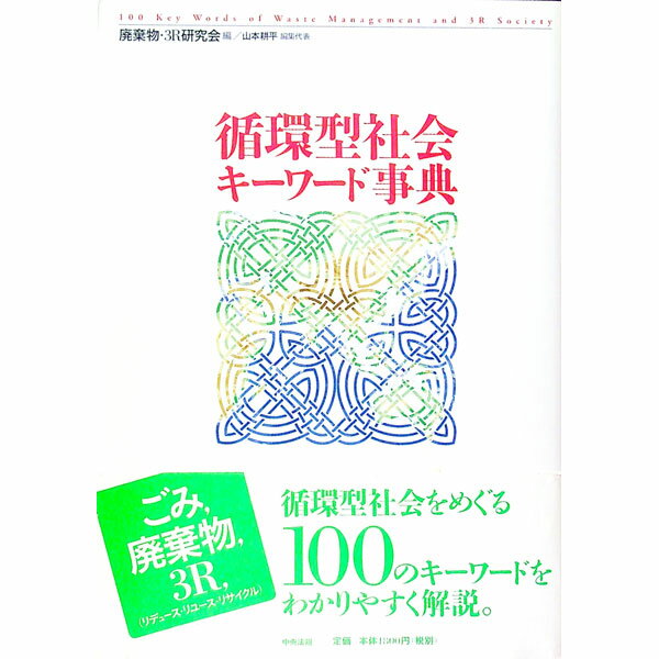【中古】循環型社会キーワード事典 / 廃棄物・3R研究会