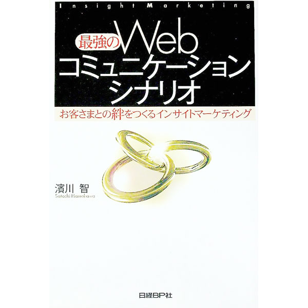 Marketing and Sales - 【中古】最強のWebコミュニケーションシナリオ / 浜川智 (単行本)