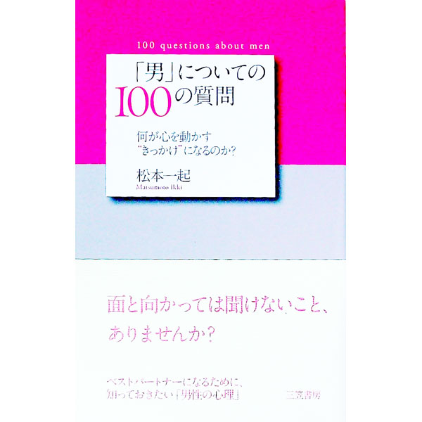 【中古】「男」についての100の質問 / 松本一起 (単行本)