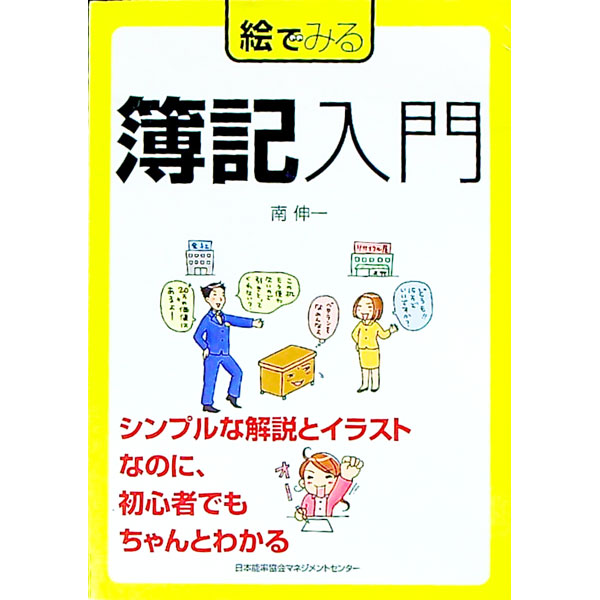 &nbsp;&nbsp;&nbsp; 絵でみる簿記入門 単行本 の詳細 出版社: 日本能率協会マネジメントセンター レーベル: 絵でみるシリーズ 作者: 南伸一 カナ: エデミルボキニュウモン / ミナミシンイチ サイズ: 単行本 ISBN: 9784820744597 発売日: 2007/11/01 関連商品リンク : 南伸一 日本能率協会マネジメントセンター 絵でみるシリーズ