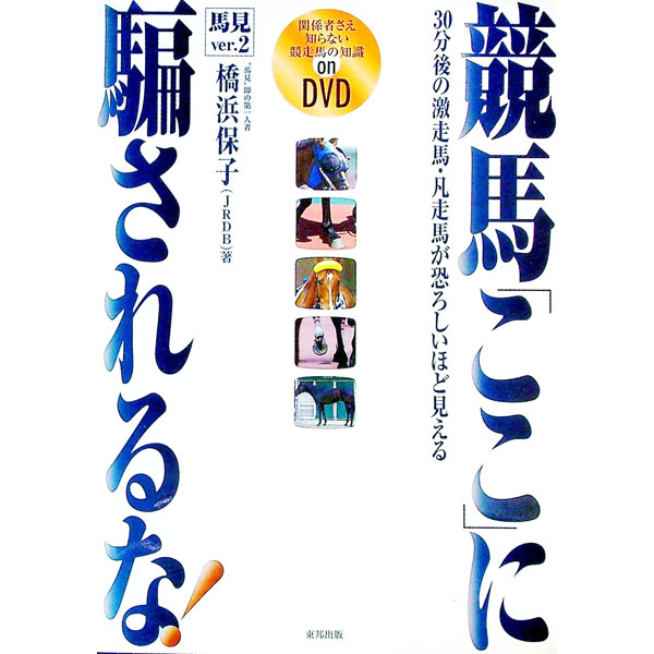 【中古】競馬「ここ」に騙されるな！ / 橋浜保子