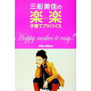 【中古】三船美佳の楽楽子育てアドバイス / 三船美佳