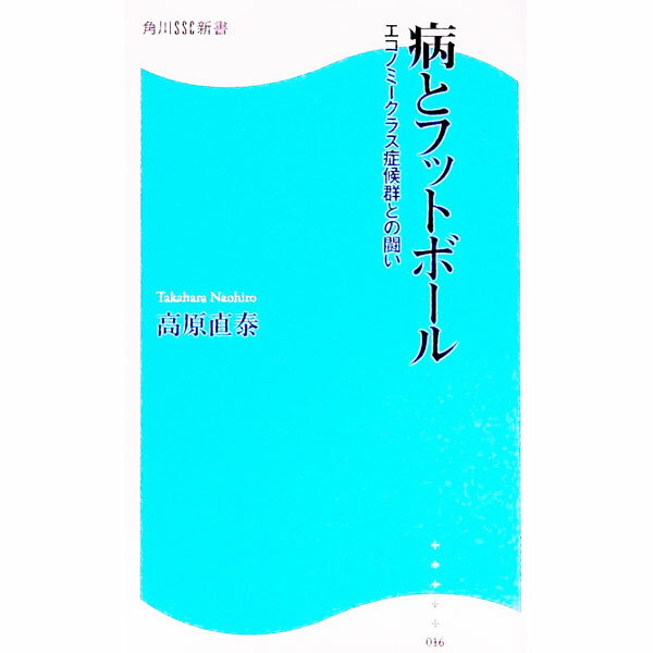 【中古】病とフットボール−エコノミークラス症候群との闘い− / 高原直泰