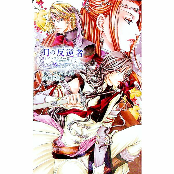 【中古】月の反逆者（ラバス） 2/ リン・フルエリン