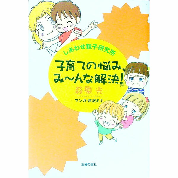 【中古】子育ての悩み、み−んな解決！ / 萩原光