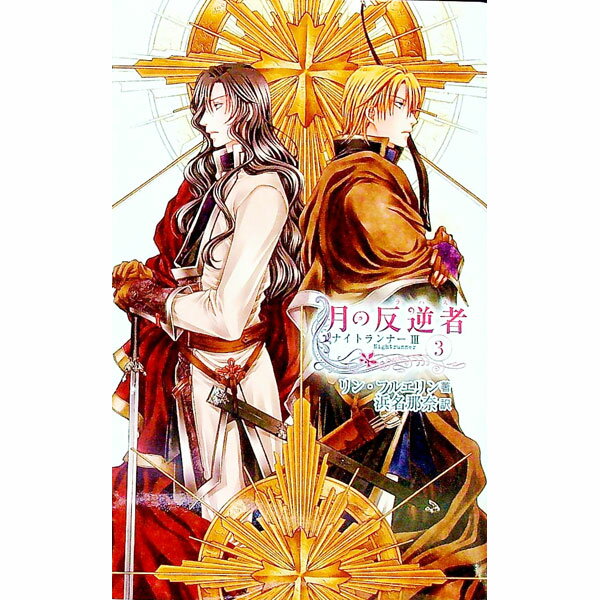 【中古】月の反逆者（ラバス） 3/ リン・フルエリン