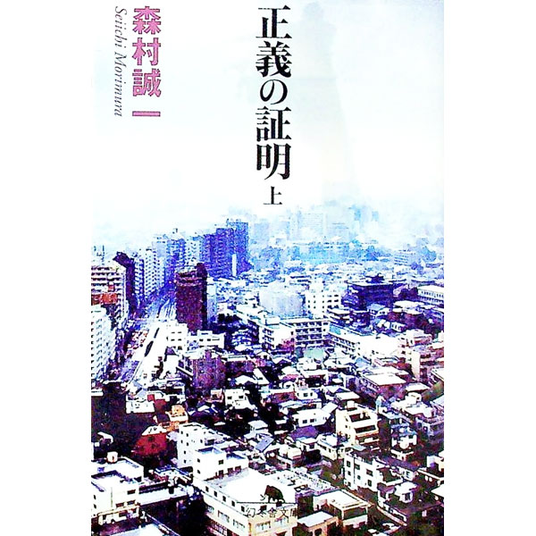 【中古】正義の証明 上/ 森村誠一