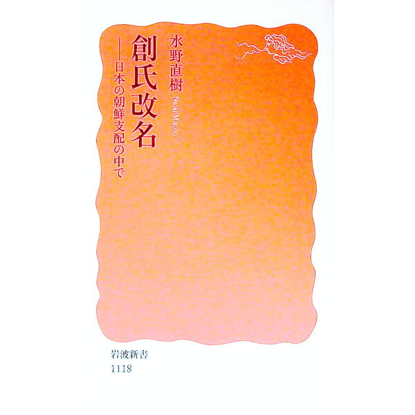 &nbsp;&nbsp;&nbsp; 創氏改名 新書 の詳細 出版社: 岩波書店 レーベル: 岩波新書　新赤版 作者: 水野直樹 カナ: ソウシカイメイ / ミズノナオキ サイズ: 新書 ISBN: 9784004311188 発売日: 2008/03/01 関連商品リンク : 水野直樹 岩波書店 岩波新書　新赤版