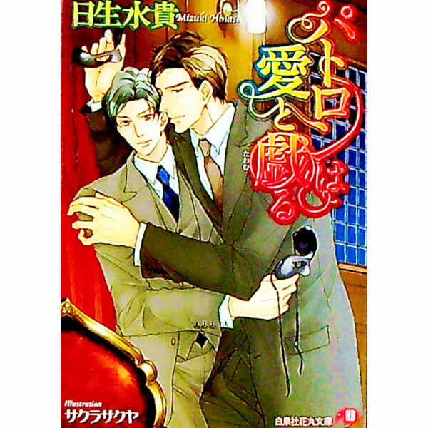 【中古】パトロンは愛と戯る / 日生水貴 ボーイズラブ小説 (文庫)