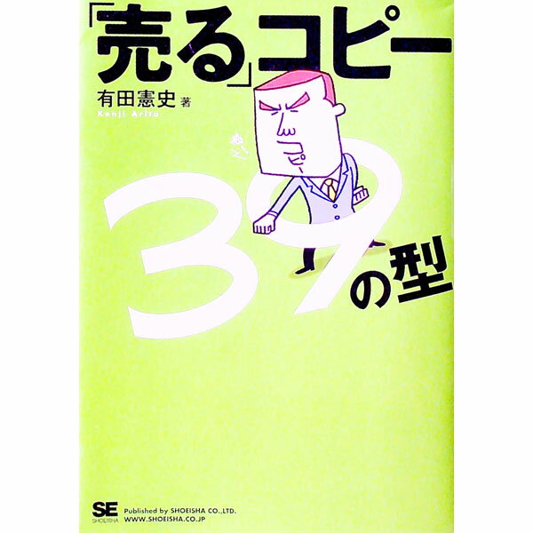 【中古】「売る」コピー39の型 / 有田憲史 (単行本)