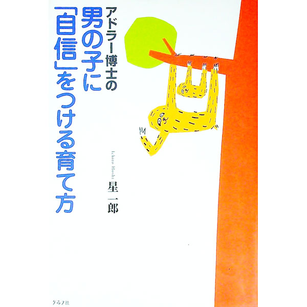 教育 - 【中古】アドラー博士の男の子に「自信」をつける育て方 / 星一郎 (単行本)