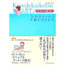【中古】これで解決!伝わるメールと手紙の書きかた / 真山美雪