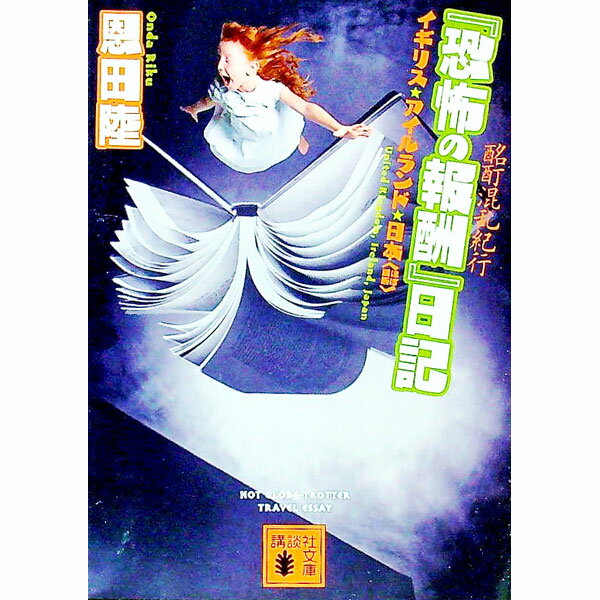 【中古】『恐怖の報酬』日記−酩酊混乱紀行− / 恩田陸 (文庫)