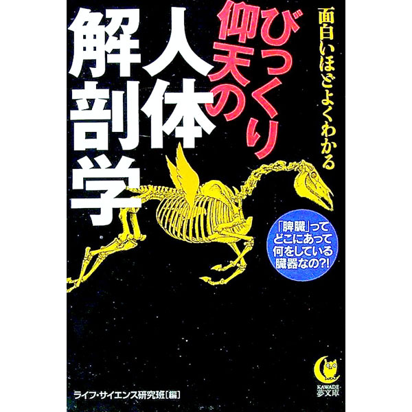 【中古】びっくり仰天の人体解剖学−面白いほどよくわかる− / ライフ・サイエンス研究班【編】 (文庫)