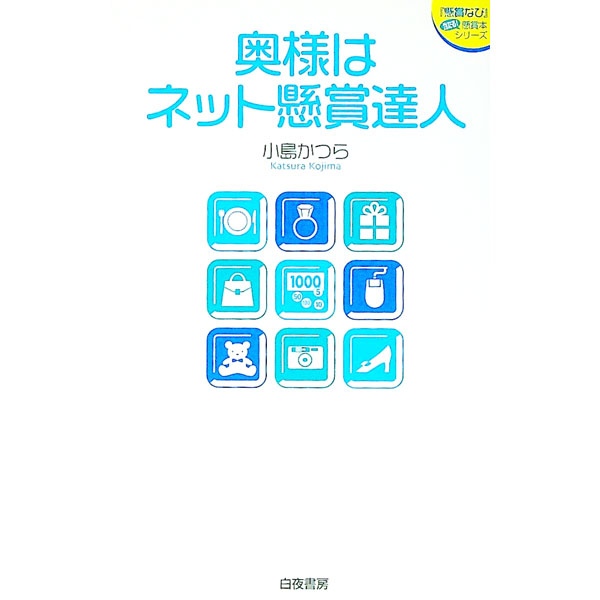 【中古】奥様はネット懸賞達人 / 小島かつら