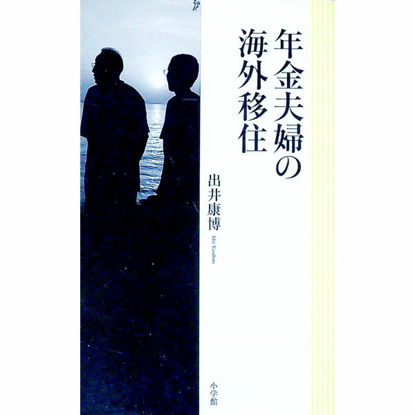 【中古】年金夫婦の海外移住 / 出井康博 (新書)