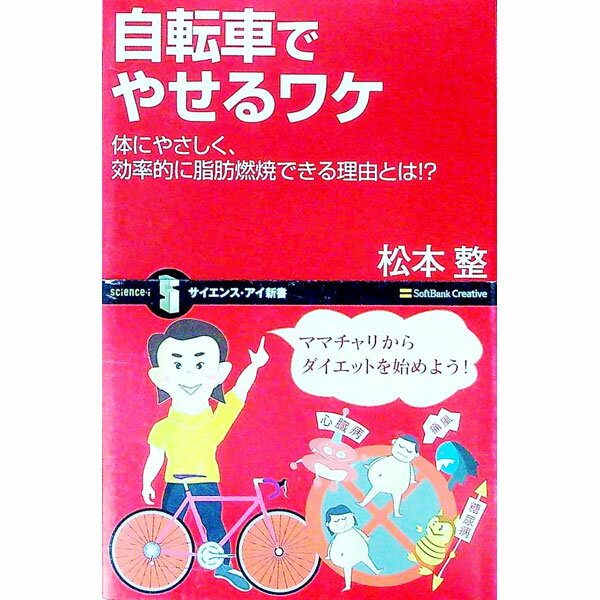 【中古】自転車でやせるワケ / 松本整 (新書)