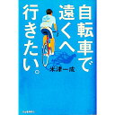 【中古】自転車で遠くへ行きたい。 / 米津一成