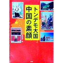 【中古】トンデモ大国中国の素顔 / トンデモ中国調査隊