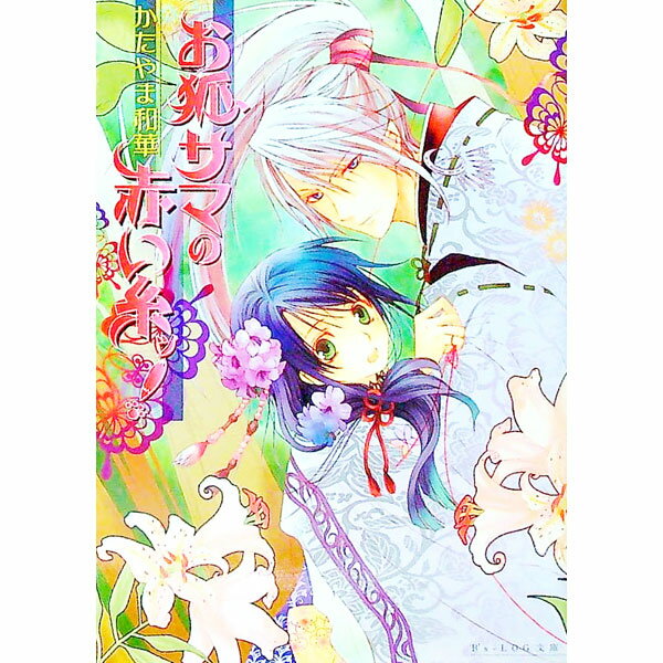 【中古】お狐サマの赤い糸ッ！ / かたやま和華 (文庫)