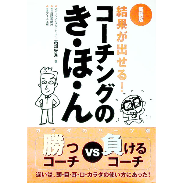 &nbsp;&nbsp;&nbsp; 結果が出せる！コーチングのき・ほ・ん 単行本 の詳細 出版社: 新建新聞社 レーベル: SHINKEN　Man　to　Man　series 作者: 高畑好秀 カナ: ケッカガダセルコーチングノキホン / タカハタヨシヒデ サイズ: 単行本 ISBN: 9784879470607 発売日: 2008/07/01 関連商品リンク : 高畑好秀 新建新聞社 SHINKEN　Man　to　Man　series