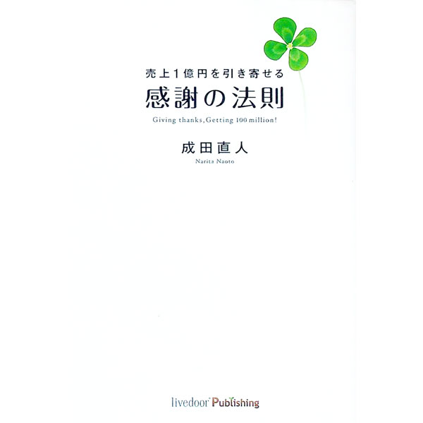 【中古】売上1億円を引き寄せる感謝の法則 / 成田直人 (単行本)