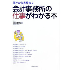 【中古】会計事務所の仕事がわかる本 / 須田邦裕