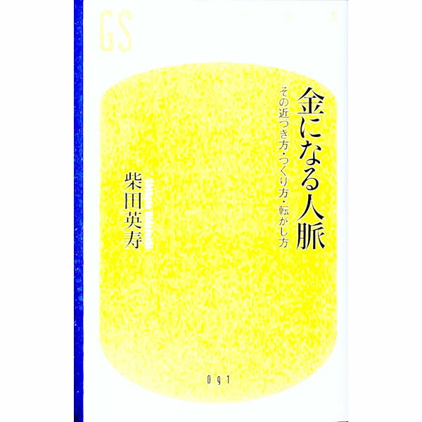【中古】金になる人脈 / 柴田英寿