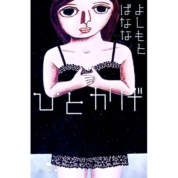 【中古】ひとかげ / よしもとばなな (文庫)