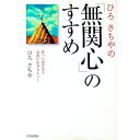 【中古】ひろさちやの「無関心」のすすめ−狂った世の中で自由に生きるヒント− / ひろさちや