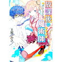 【中古】放課後の魔術師(1)-オーバーライト・ラヴ- / 土屋つかさ
