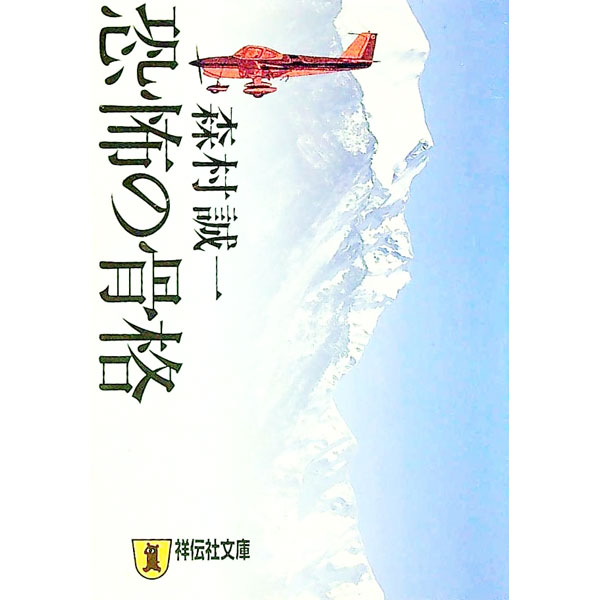 【中古】恐怖の骨格 / 森村誠一