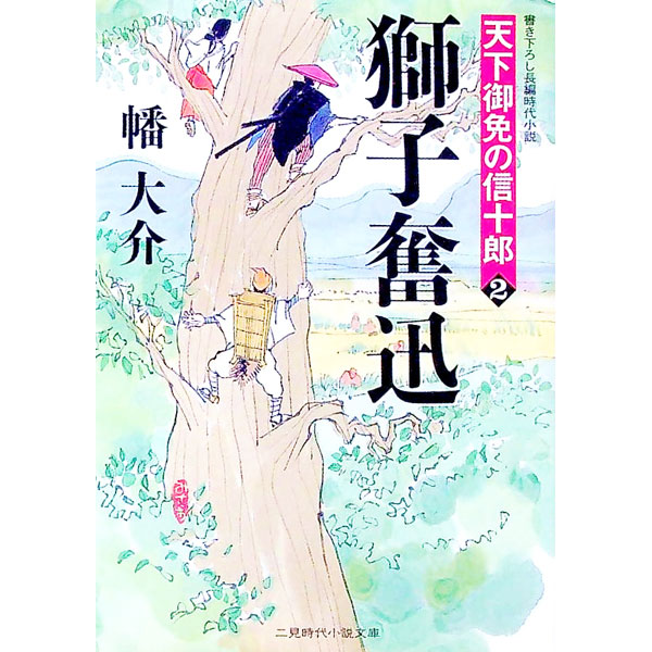 【中古】獅子奮迅−天下御免の信十郎− / 幡大介 (文庫)