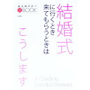 【中古】結婚式に行くとき来てもらうときはこうします / 小学館