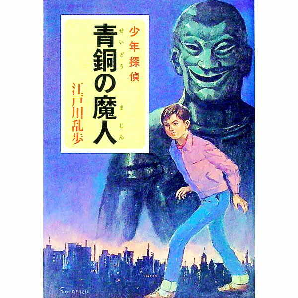 【中古】青銅の魔人 / 江戸川乱歩