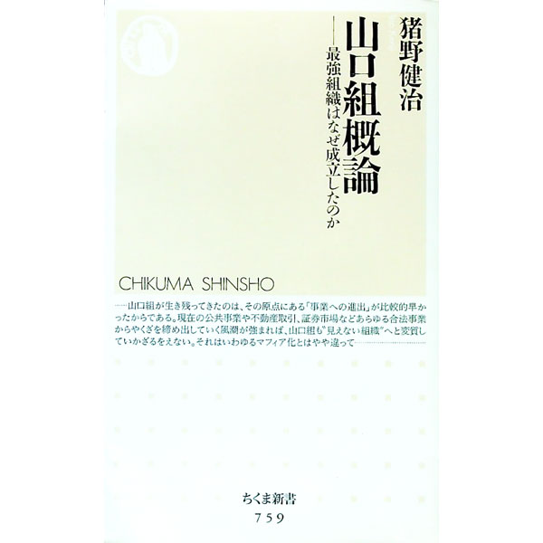 【中古】山口組概論−最強組織はなぜ成立したのか− / 猪野健治 (新書)