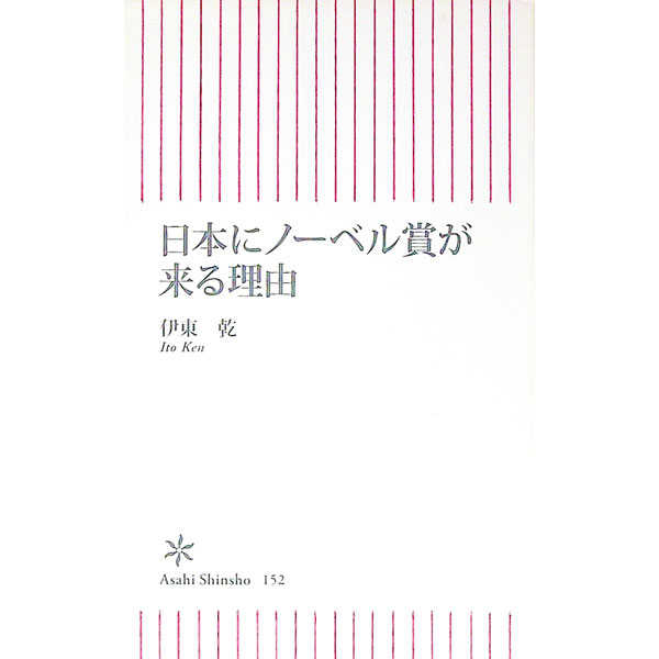 Rakuten - 【中古】日本にノーベル賞が来る理由 / 伊東乾 (新書)