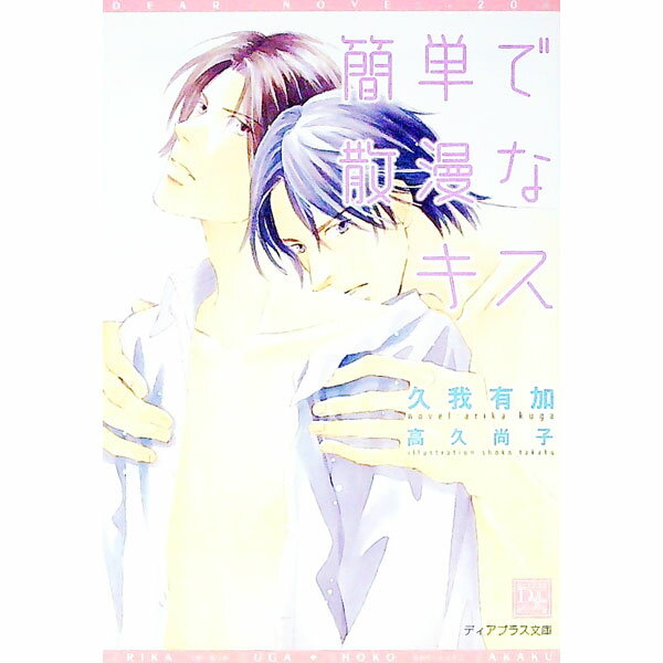 【中古】簡単で散漫なキス / 久我有加 ボーイズラブ小説 (文庫)