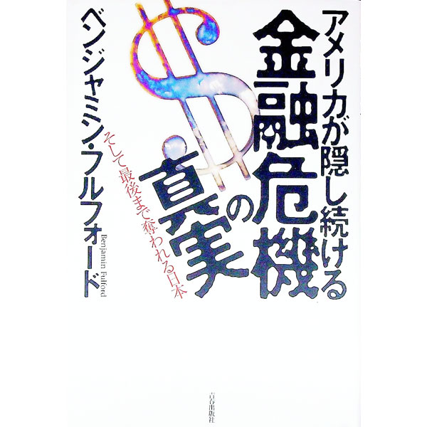 【中古】アメリカが隠し続ける金融危機の真実 / ベンジャミン・フルフォード